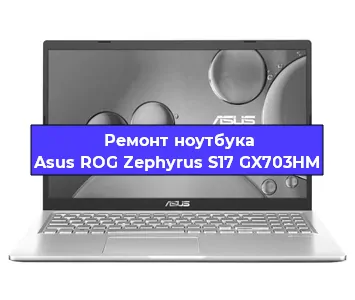 Ремонт ноутбуков Asus ROG Zephyrus S17 GX703HM в Санкт-Петербурге